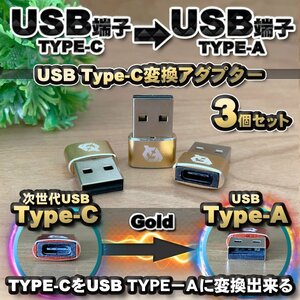 USB Type C ケーブル → USB端子 （Type-A） に変換する アダプター ｘ3 【ゴールド】