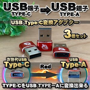 USB Type C ケーブル → USB端子 （Type-A） に変換する アダプター ｘ3 【レッド】