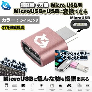 【OTG対応】 micro USB 用 マイクロ USB 端子 を USB 変換 色んなUSB機器を スマホに接続出来るアダプターｘ1 【ライトピンク】