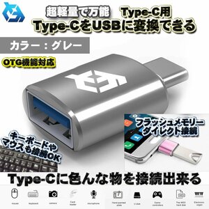 【OTG対応】 Type-C用 Type-C端子 を USB 変換 色んなUSB機器を スマホに接続出来る 超軽量 万能 アダプター ｘ1 【グレー】