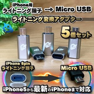 iPhone用 ライトニング ケーブル→ マイクロUSB 端子 に 変換アダプター ｘ5個 【グレー】