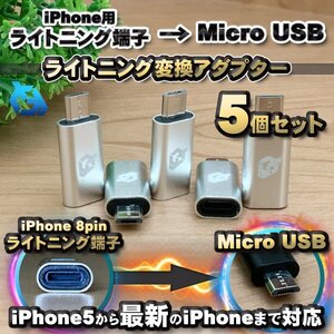 iPhone用 ライトニング ケーブル→ マイクロUSB 端子 に 変換アダプター ｘ5個 【シルバー】