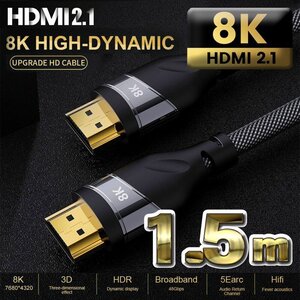 【8K】 HDMI ケーブル 1.5m 8K HDMI2.1 ケーブル 48Gbps 対応 Ver2.1 フルハイビジョン 8K イーサネット対応 1.5メートル