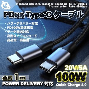 【PD対応】 Type-C to Type-C ケーブル 急速充電 高速 充電 100W 断線防止 パワーデリバリー Android アンドロイド 1m