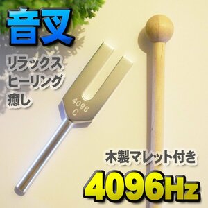 【 音叉 4096Hz 】 おんさチューナー マレット セット ヒーリング 癒し 瞑想 リラックス カラー 木製マレット付き