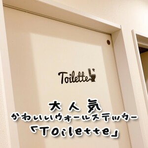 [ toilet to] pretty wall sticker series [ great popularity ]