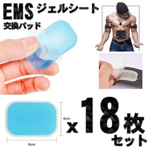 ジェルシート EMS 交換パッド 腕 腹筋ベルト用　Ｘ18枚セット