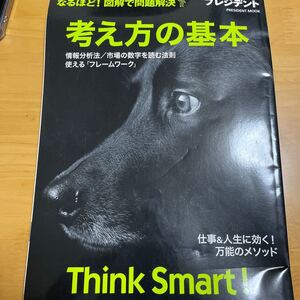 考え方の基本 なるほど! 図解で問題解決 Think Smart!