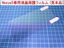 BB03:『液晶保護フィルム Google Nexus5』ネクサス5専用【液晶画面 ワイモバイル ワイモバ Ymobile Y!mobile EM01L LG-D820 LG-D821】_画像1