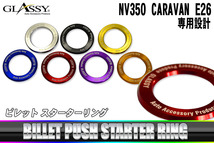 【GLASSY】NV350 キャラバン E26 ビレット スターターリング ／ アルマイトVer. 　シルバー_画像2