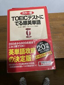 TOEICテスト でる順英単語　2011？　書き込みあり