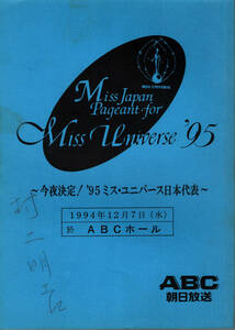 【送料無料】今夜決定！ '95 ミス・ユニバース日本代表 台本 平成6年 ABC 朝日放送