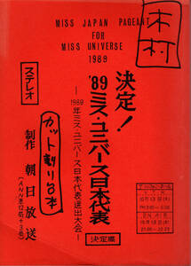 【送料無料】決定！ '89 ミス・ユニバース日本代表 カット割り台本 平成元年 ABC 朝日放送