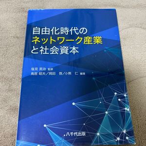 自由化時代のネットワーク産業と社会資本/塩見英治 (著者) 鳥居昭夫 (著者) 岡田啓 (著者) 小熊仁 (著者)