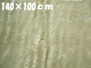  there is defect cloth se42#140×100cm# fake fur boa unbleached cloth manner beige cloth wrinkle equipped * soft toy * small articles etc. for 