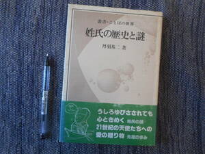 ★『姓氏の歴史と謎』　叢書・ことばの世界　丹羽基二著　南雲堂　帯付き　1987年初版★