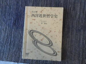 ★ 放送大学教材　『改訂版　西洋近世哲学史』　量義治著　放送大学教育振興会　2000年発行★