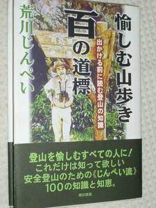 「愉しむ山歩き 百の道標」荒川じんぺい　東京書籍