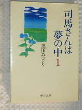 「司馬さんは夢の中1」 福田みどり　中公文庫_画像1