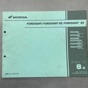 【中古】 ホンダ FORESIGHT / SE / EX / MF04 パーツリスト 8版