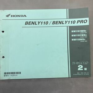 【中古】 ホンダ BENLY 110 / PRO JA09 パーツリスト 2版