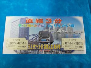 ③3・平成13年・東京臨海高速鉄道《天王洲アイル駅開業記念》硬券乗車券セット