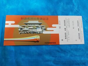 ④1・昭和47年・京成電鉄《初詣成田山参詣記念》往復乗車券