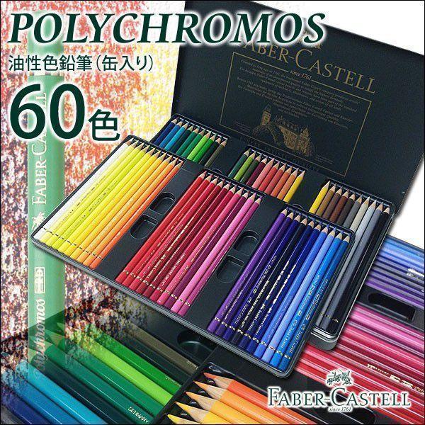 色鉛筆 60色の値段と価格推移は？｜61件の売買情報を集計した色鉛筆 60 
