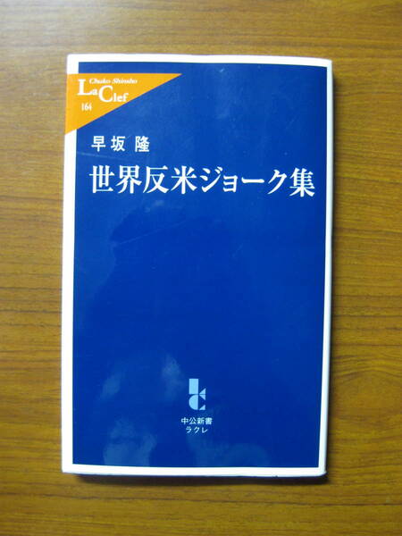 ◇ 世界反米ジョーク集 ／ 早坂隆 [著] 中公新書ラクレ ★ゆうパケット発送