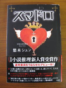 ヤフオク スマドロ 悠木シュン 著 初版 単行本 ハー ヤフオク スマドロ 悠木シュン 著 初版 単行本 ハー