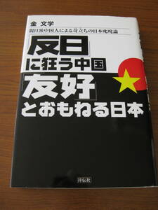 ◇「反日」に狂う中国 「友好」とおもねる日本 ／ 金文学[著] ★2004/2/10初版 単行本 ハードカバー帯付き ★ゆうパケット発送 ★美本