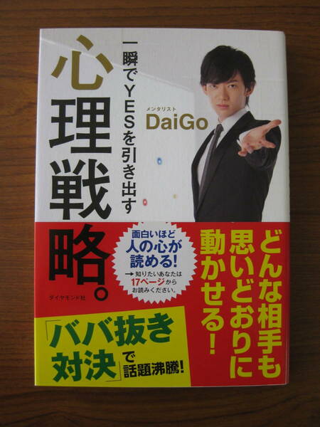 ◇ 一瞬でＹＥＳを引き出す心理戦略。 ／ メンタリスト ＤａｉＧｏ [著] 単行本 ダイヤモンド社 ★ゆうパケット発送 ★美本