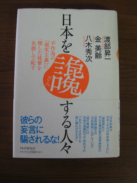 ◇ 日本を讒する人々 ／ 渡部昇一 + 金美齢 + 八木秀次 [著] ★初版 PHP研究所 単行本 ハードカバー帯付き ★ゆうパケット発送 ★美本