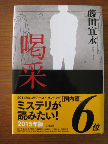 ◇ 喝采 ／ 藤田宜永 [著] ★初版 単行本 ハードカバー帯付き 早川書房 ★宅急便コンパクト発送 ★美本