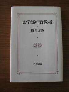 ◇ 文学部唯野教授 ／ 筒井康隆 [著] 単行本 ハードカバー 岩波書店 ★ゆうパケット発送