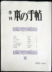 @kp023◆極稀本◆『 季刊 本の手帳Ⅶ 』◆ 大村達子 東京 昭森社 昭和50年