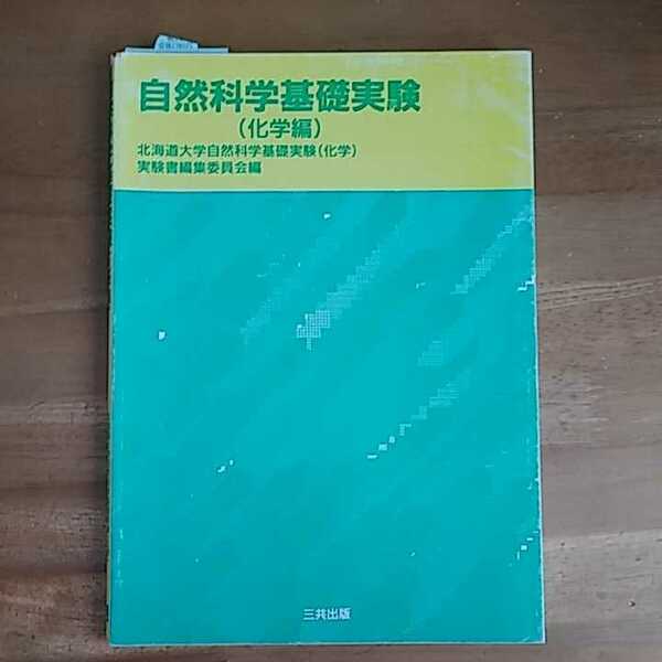 自然科学基礎実験(化学編)書き込み10ページ程あり！翌日発送！送料込み！