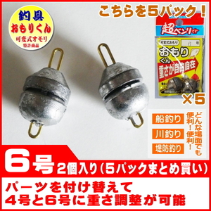 釣具 おもり 6号(2個入り)を5パック 可変式オモリ「おもりくん」ミニタイプ（4号と6号に2号単位で可変）｜ヤフオク併用販売品