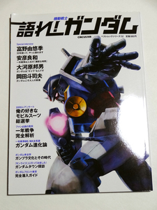 CIRCUS別冊 ベストムックシリーズ52 語れ！機動戦士ガンダム 中古 送料込み