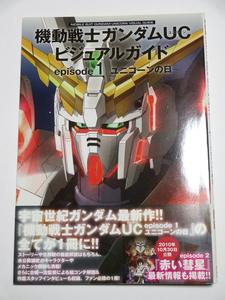 角川書店 ☆ 機動戦士ガンダムUC ビジュアルガイド episode1 ユニコーンの日 中古 送料込み