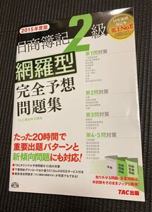 日商簿記2級網羅型完全予想問題集 (2015年度版) TAC簿記検定講座