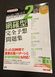 日商簿記２級網羅型完全予想問題集 (２０１５年度版) ＴＡＣ簿記検定講座