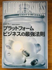 プラットフォームビジネスの最強法則 すべての産業は統合化される/川原秀仁