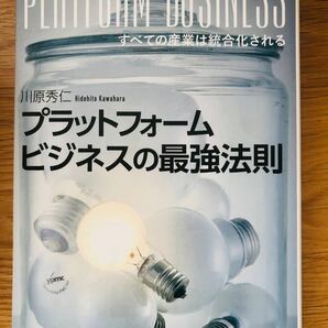 プラットフォームビジネスの最強法則 すべての産業は統合化される/川原秀仁