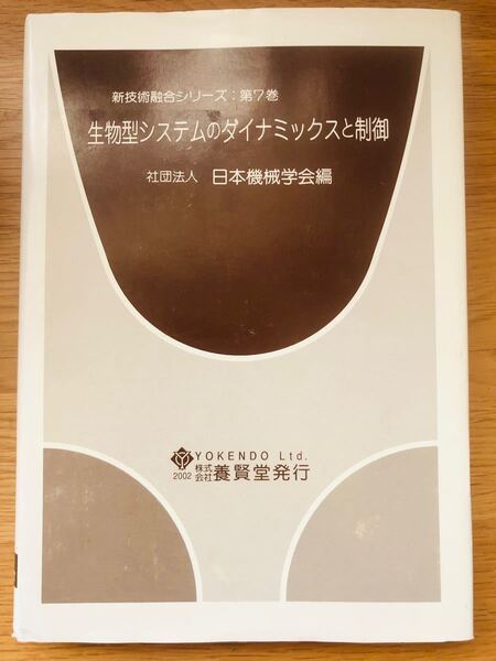 生物型システムのダイナミックスと制御 新技術融合シリーズ第７巻／日本機械学会 (編者)