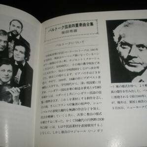 バルトーク 弦楽四重奏曲 全集 ジュリアード 弦楽四重奏団 第3回 デジタル 1981 CBS ソニー 国内 DC 初期盤 Bartok Juilliard SQの画像3