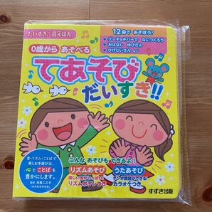 てあそびだいすき!! 0歳からあそべる