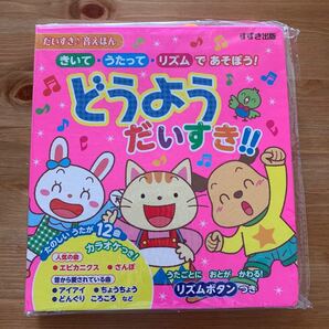 どうよう だいすき!! きいて・うたって・リズムで あそぼう!