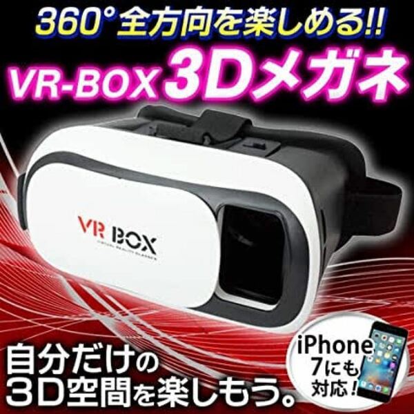 VRゴーグル　VR BOX ゴーグル　スマホ iPhone Android ヘッドセット 3D メガネ ゲーム 3DVR 