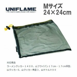 UNIFLAME ユニフレーム GYメッシュケースM　668856　Ｍサイズ　収納袋　収納ケース　メッシュケース　巾着　アウトドア　キャンプ